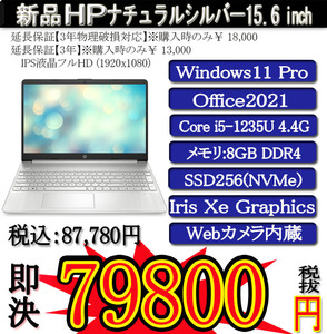 年度末大決算セール 新品HP 15s Corei5-1235U/8G/SSD256G(NVMe M.2)/Win11 Pro/OFFICE2021/PowerDVD