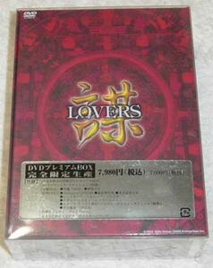 【LOVERS DVDプレミアムBOX 】限定 未開封
