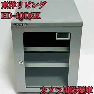 送料無料 東洋リビング 防湿庫 オートドライ ED-40DSK シルバー カメラ用防湿庫