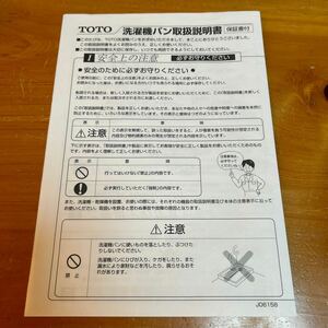 取扱説明書 TOTO 洗濯機パン 未使用品 送料無料