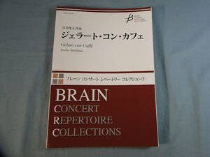 os) 吹奏楽 ジェラート・コン・カフェ 真島俊夫[2]4921