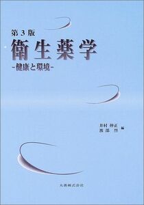 [A01168471]衛生薬学―健康と環境 伸正， 井村; 烈， 渡部