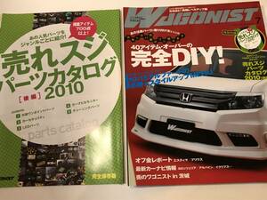 即決　WAGONIST/ワゴニスト 2010/7　40アイテム・オーバーの完全DIY！　付録/売れ筋パーツカタログ付き