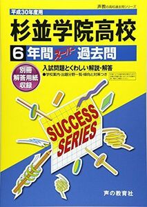 [A11972035]杉並学院高等学校 平成30年度用―6年間スーパー過去問 (声教の高校過去問シリーズ) [単行本]