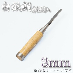 本職用 高級 追入鑿 3mm 白紙鋼 大工道具 鑿 のみ ノミ