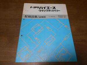 H7602 / ハイエース クイックデリバリー N-LH80VH 配線図集 追補版 1988-8