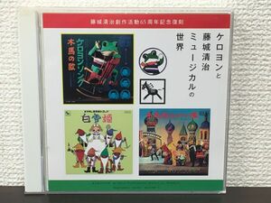 ケロヨンと藤城清治ミュージカルの世界／CD2枚揃【CD】