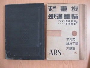 昭和15年　起重機・鉄道車両　(アルス機械工学大講座)　永雄節郎著・多賀祐重