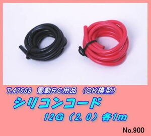 RFP-47668 電動ＲＣ用品シリコンコード　12Ｇ（ＯＫ）