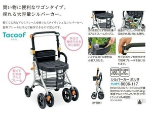 ☆★☆新品　テイコブ　シルバーカー ボルサ　☆★☆