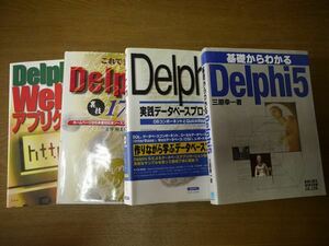 Borland Delphi5　参考書　4冊 