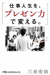 仕事人生を、プレゼン力で変える。 日経ビジネス人文庫／三谷宏治(著者)