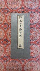 浄土日用勤行式 摂津国神戸市元町通極楽寺蔵版 経本 和本 古文書 古書 仏教 木版 浄土宗 回向 供養 祈願 念仏 礼拝 古典籍 