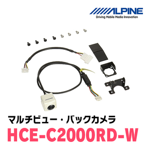 アルパイン / HCE-C2000RD-W　マルチビュー(視点切替付)・バックカメラセット(ホワイト)　ALPINE正規販売店