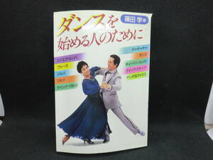 ダンスを始める人のために　篠田学　著　池田書店　D2.240409