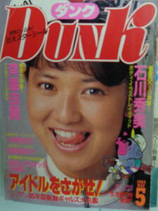 ●DUNK/ダンク 1985/5　・石川秀美／麻生祐未／岡田有希子／橋本美加子／佐野量子／小泉今日子／斉藤由貴／石野陽子・他