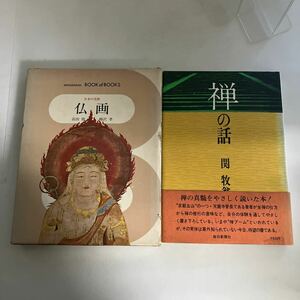 ☆送料無料☆ 禅の話 関牧翁 毎日新聞社 ／ 仏画 日本の美術 高田修 柳沢孝 小学館♪GE01