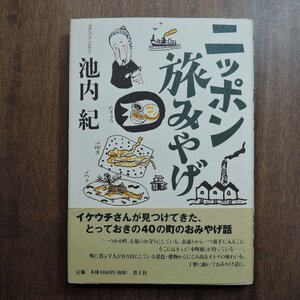 ◎ニッポン旅みやげ　全国各地のとっておき　池内紀　青土社　2015年初版