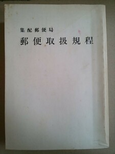 集配郵便局 郵便取扱規程 昭和63年3月1日発行