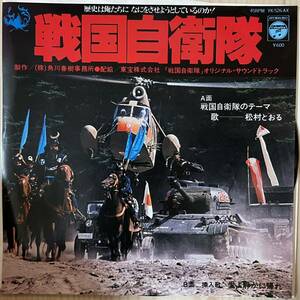 即決◆戦国自衛隊のテーマ★松村とおる／愛よ静かに帰れ (良品EP) 10枚まで送料230円