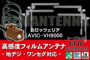 【送料無料】フィルムアンテナ ケーブル コード 4本 セット カロッツェリア carrozzeria 用 AVIC-VH9000用 GT16 地デジ ワンセグ フルセグ