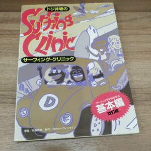 ドジ井坂のサーフィング・クリニック　基本編　1986年初版発行