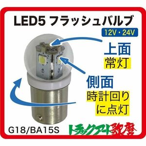 トラック用 LED5 フラッシュバルブ ゆっくり回転（時計回り）回転バルブ 12/24V共用 ホワイト