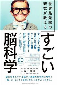 すごい脳科学 世界最先端の研究が教える／坂上雅道(著者)