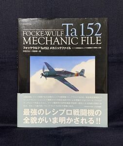 初版 帯付 フォッケウルフ Ta152 メカニックファイル ドイツ空軍最後のレシプロ戦闘機 その開発と全貌 大日本絵画