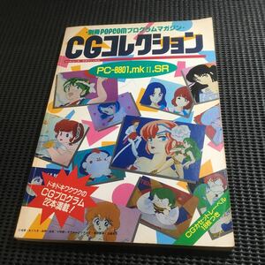 別冊ポプコム　プログラムマガジン　CGコレクション　4冊セット