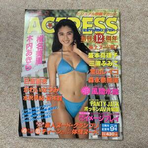 a38 ACTRESS アクトレス　1994年　平成6年9月1日 木内あきら　森永奈緒美　葉山レイコ　三浦ふみこ　憂木瞳　日吉亜衣　表紙線傷