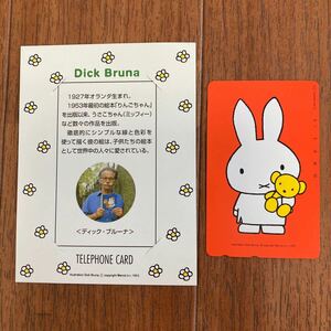 未使用　台紙付き　ミッフィー　テレホンカード　オレンジ　ディックブルーナ　Dick Bruna