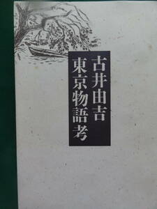 東京物語考　 古井由吉 　1984年 　岩波書店　初版 帯付　徳田秋聲　嘉村礒多　正宗白鳥　葛西善蔵　谷崎潤一郎　永井荷風ほか