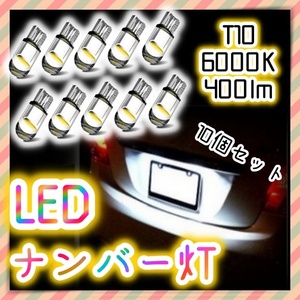 12V LEDバルブ 10個セット ポジション球 ナンバー灯 室内灯 ルームライト ナンバープレートライト フォグ 白 ホワイト T10 ウェッジ球 汎用