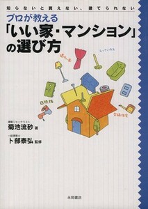 プロが教える「いい家・マンションの選び方」／菊池流砂(著者),ト部泰弘