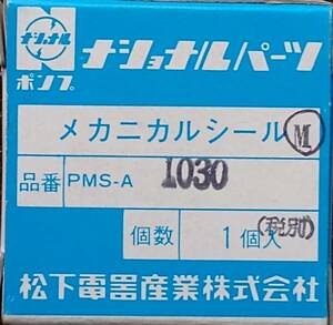 ★★★　未使用 ナショナル ポンプ用メカニカルシール　PMS-A1030 ★★★ 　１個