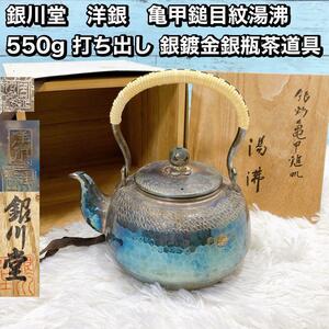 銀川堂　洋銀　亀甲鎚目紋湯沸　 550g 打ち出し 銀鍍金銀瓶茶道具