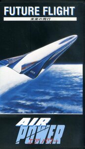 即決〈同梱歓迎〉VHS AIR POWER エアパワー〈未来の飛行〉飛行機 航空機 ビデオ◎その他多数出品中∞m546
