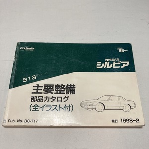 日産 シルビア S13型 主要整備部品 カタログ 242ページ 1998.2 パーツカタログ S13