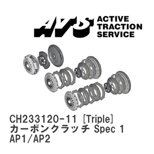 【ATS】 カーボンクラッチ Spec 1 Triple ホンダ S2000 AP1/AP2 [CH233120-11]