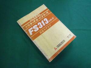 【￥2000 即決】昭和54年　三菱ふそう 大型キャブオーバトラック FS313 部品カタログ