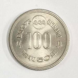 沖縄海洋博覧会 EXPO75 記念100円 白銅貨 1枚 エキスポ75 昭和50年（1975年) 古銭 守礼門 シンボルマーク 未使用 貨幣 メダル コイン