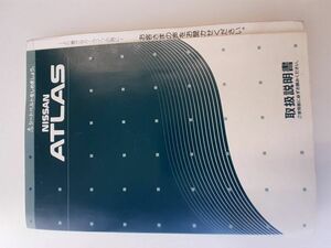 LP03-3077【埼玉県さいたま市発】取扱説明書 日産　アトラス (中古)