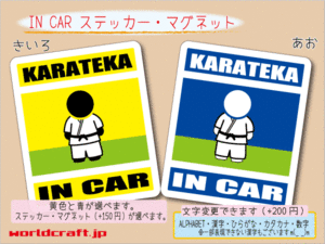 ■_ IN CARステッカー空手家 KARATEKA 空手■ 車に乗ってます ステッカー／マグネット選択可能☆ ot(3