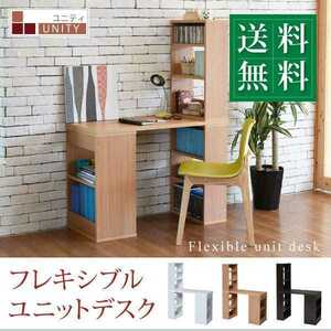 ◆送料無料◆フレキシブル ユニットデスク 100cm幅 ナチュラル NA デスク 組み換え 本棚付き 幅100 ユニティ UNITY 机 収納
