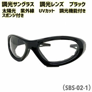 送料0【美研光学株式会社】 調光サングラス サングラス 調光レンズ ブラック 太陽光 紫外線 UVカット 調光機能付き スポンジ付き SBS-02-1