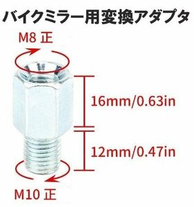 バイク用ミラー 変換アダプター シルバー 銀 【車体10mm 正ネジ ⇒ミラー8mm 正ネジ 】 1個 ミラー変換アダプター ボルト ナット