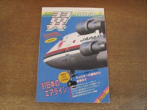 2404CS●月刊 翼 つばさ 250/1987.4●’87日本のエアライン/チェロキーの離陸から着陸まで/第3回翼読者フォトコンテスト 入選者発表