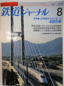 【279】鉄道ジャーナル　8
