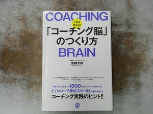 人生を変える!「コーチング脳」のつくり方 宮越大樹